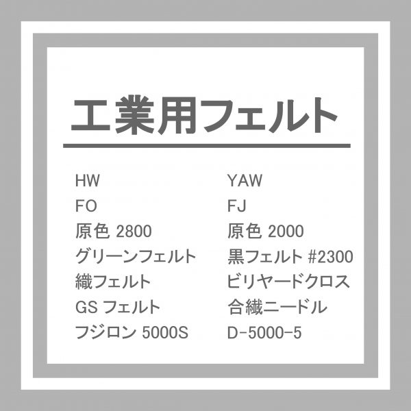 工業用フェルト