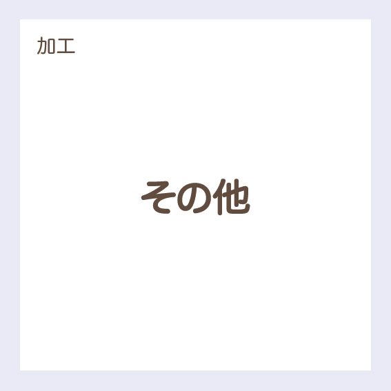 【加工】その他