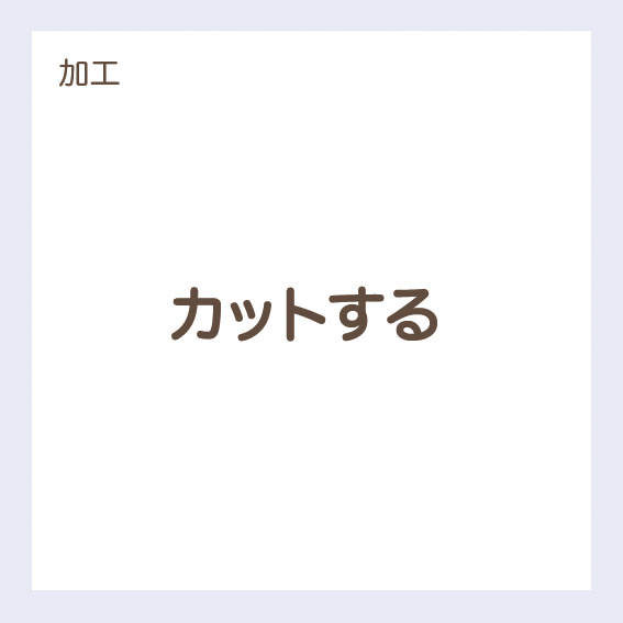 【加工】カットする
