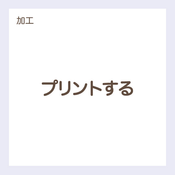 【加工】プリントする