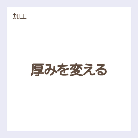 【加工】厚みを変える