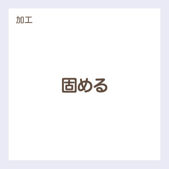 【加工】固める