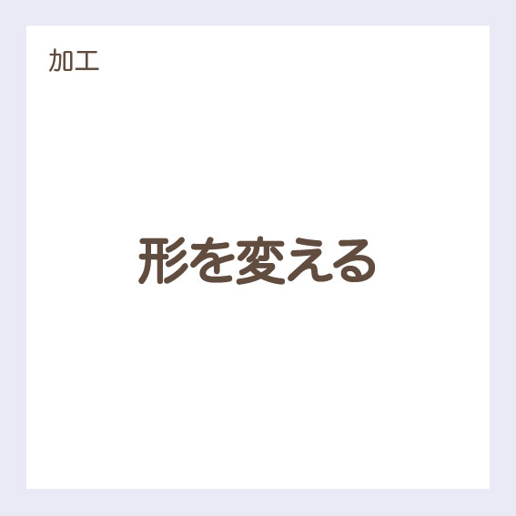 【加工】形を変える