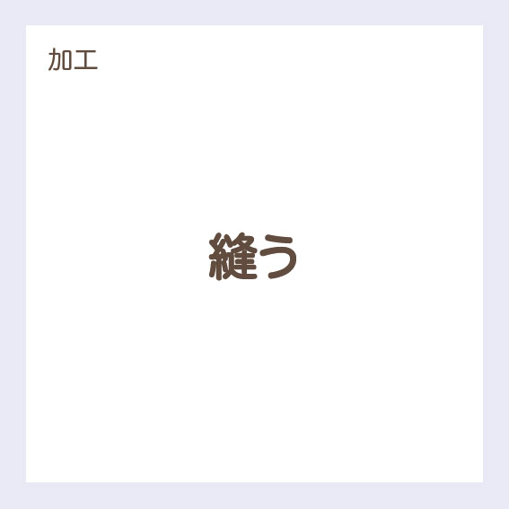 【加工】縫う