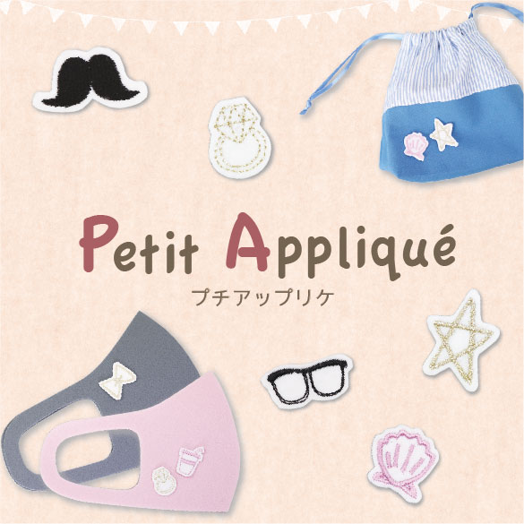 プチアップリケ（PAQ-1～PAQ-9）