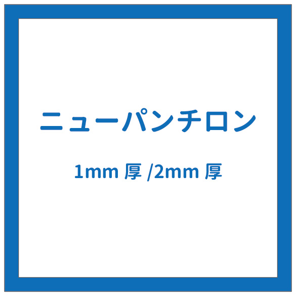 ＊在庫限り廃番＊ニューパンチロン1㎜厚/2㎜厚