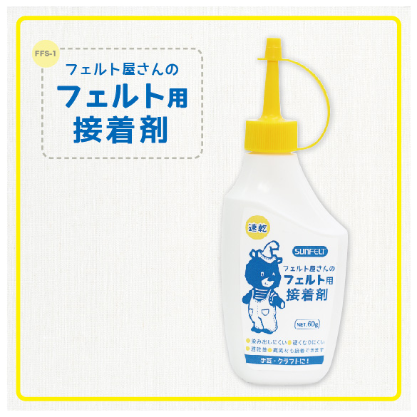フェルト屋さんのフェルト用接着剤（FFS-1）