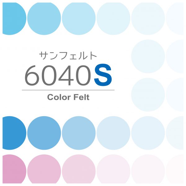 サンフェルト6040S