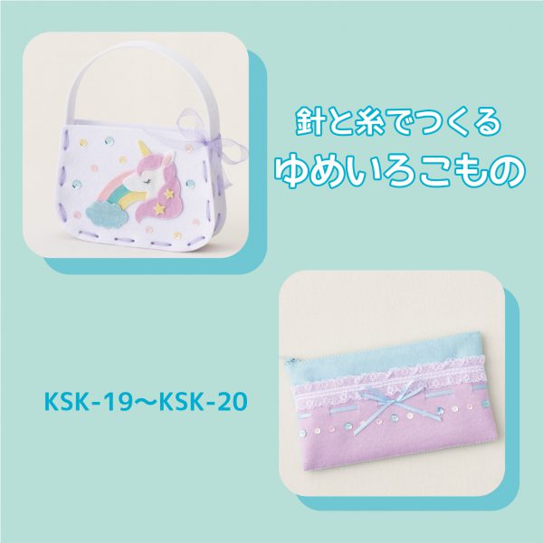 針と糸でつくる　ゆめいろこもの（KSK-19～KSK-20）