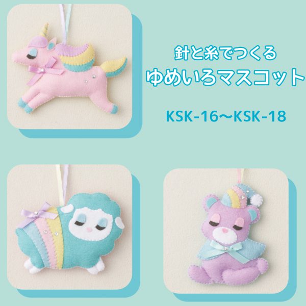 針と糸でつくる　ゆめいろマスコット（KSK-16～KSK-18）