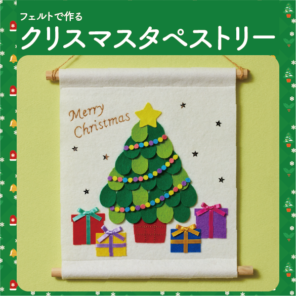 20cm・40cmで作る　フェルトのクリスマスタペストリー（R-22）