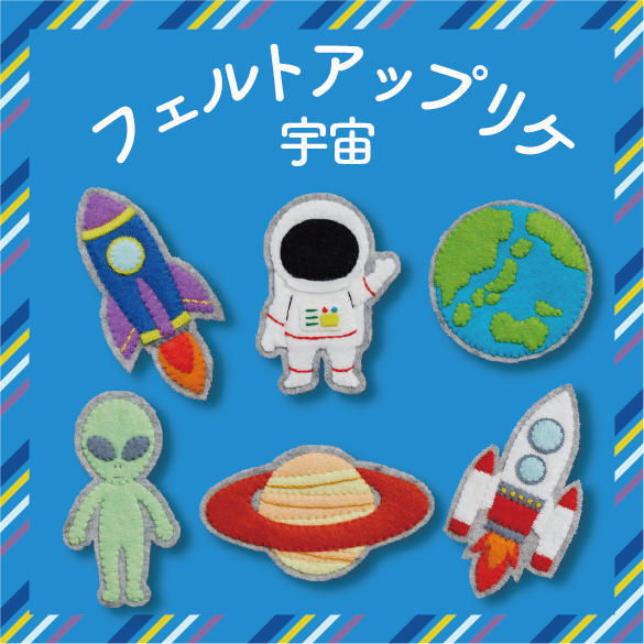 20cm角で作る　フェルトアップリケ　宇宙（R-20）