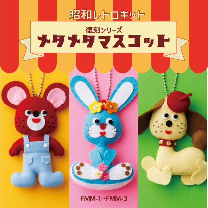 復刻メタメタマスコット～昭和レトロキット～（FMM-1～FMM-3）