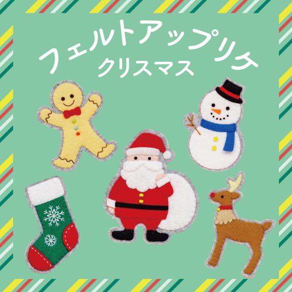 20cm角で作る　フェルトアップリケ　クリスマス（R-27）