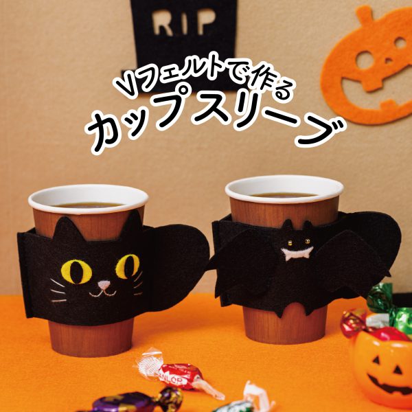 Vフェルトで作る　カップスリーブ　ねこ（R-25）