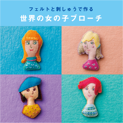 フェルトと刺しゅうで作る　世界の女の子ブローチ（SOB-1～SOB-4）