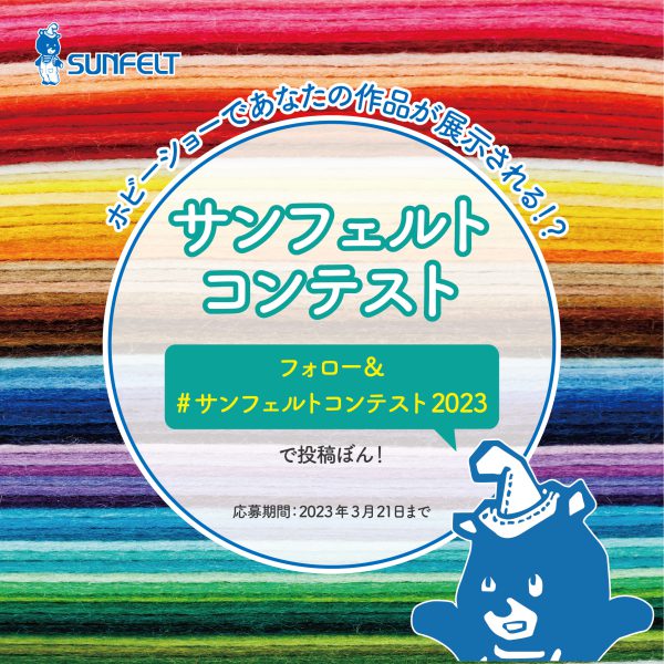 2023年1月開催　SNSコンテストのお知らせ