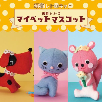 昭和レトロキット 復刻シリーズ マイペットマスコット（MPM-1～MPM-3）