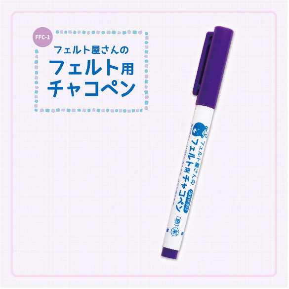 フェルト屋さんのフェルト用チャコペン（FFC-1）