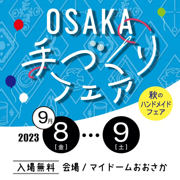 展示会出展のお知らせ