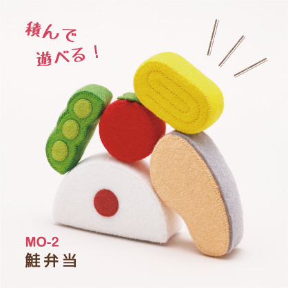マメタロオモチャのおべんとうおままごと（MO-1～MO-3） | SUN FELT 