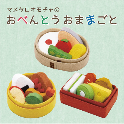 マメタロオモチャのおべんとうおままごと（MO-1～MO-3）