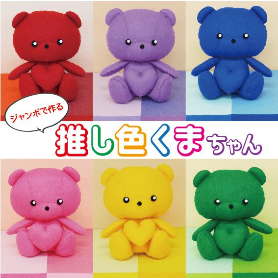 ジャンボ（40cm角）で作る　推し色くまちゃん（R-31）