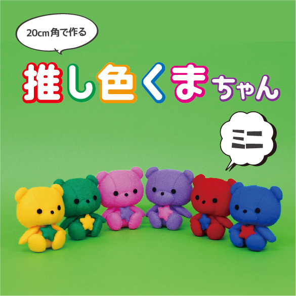ポピー（20cm角）で作る　推し色くまちゃんミニ（R-32）
