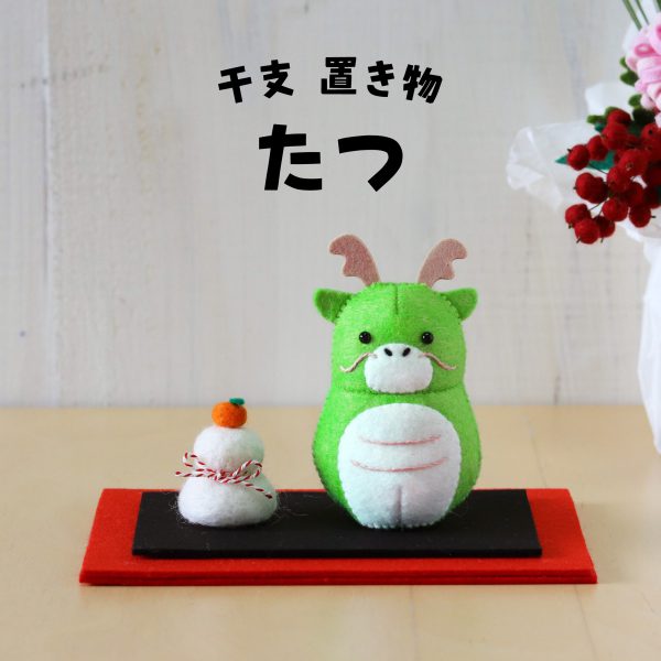 ミニー（20cm角）で作る　干支（たつ）の置物（R-34）