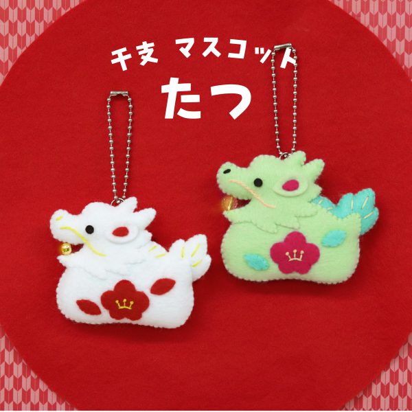 ミニー（20cm角）で作る　干支（たつ）のマスコット（R-35）