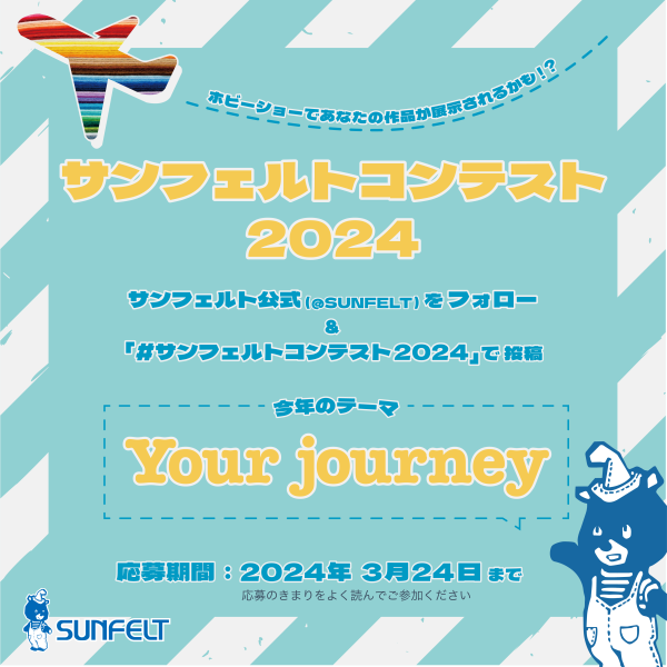 サンフェルトコンテスト2024開催のお知らせ