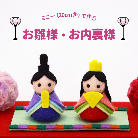 ミニー（20cm角）で作る　お雛様・お内裏様（R-38）