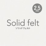 Solid felt（ソリッドフェルト）